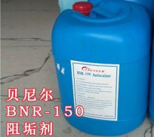 美國貝尼爾阻垢劑BNR-150 高效阻垢劑分散劑