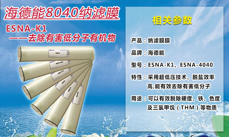 美國海德能納濾膜ESNA1-K1圖解